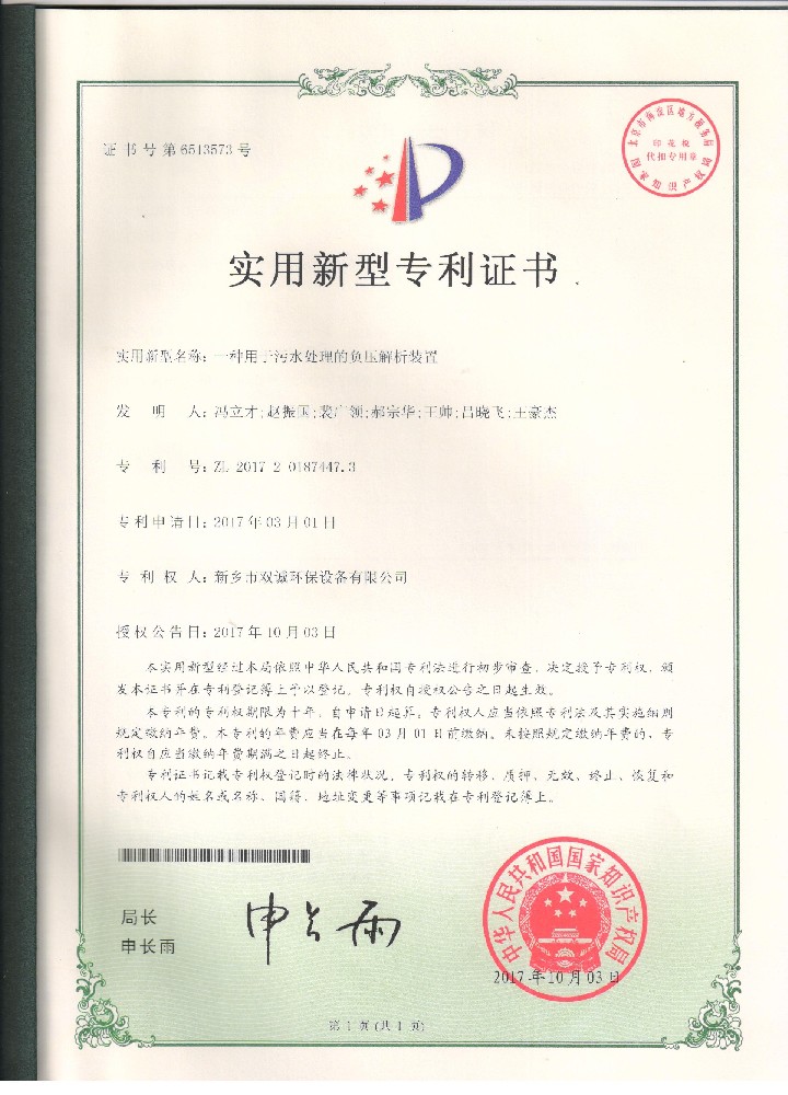 6、2017年10月3日一种用于污水处理的负压解析装置专利证扫描件.jpg